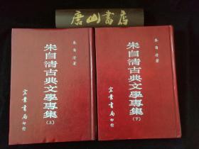 朱自清古典文学专集  （二册全） 台湾宏业书局古典文学精品  精装 1984年一版一印。