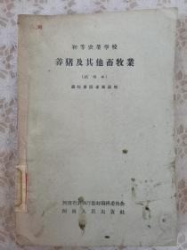 初等农业学校 养猪及其他畜牧业（试用本）