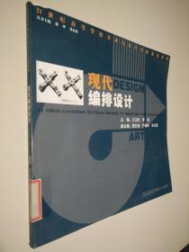 现代编排设计/21世纪高等学校美术与设计专业规划教材