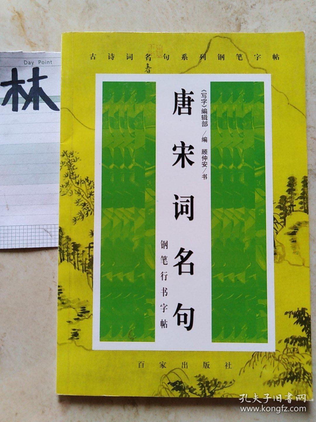 唐宋词名句：钢笔行书字帖