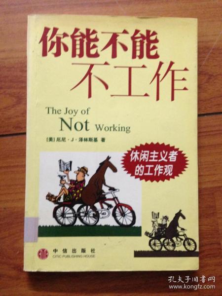 你能不能不工作.休闲主义者的工作观
