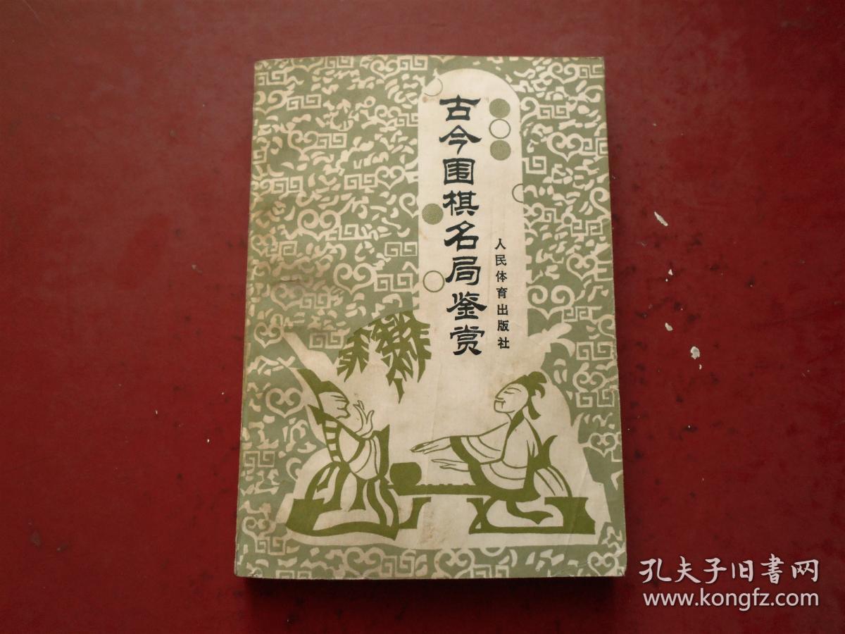 古今围棋名局鉴赏