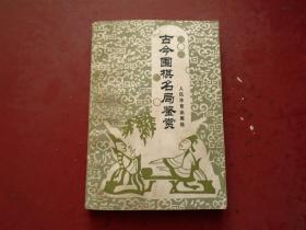 古今围棋名局鉴赏 看图