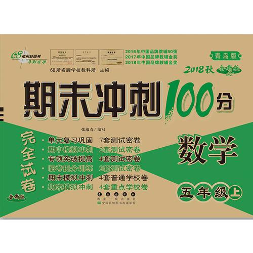 期末冲刺100分数学五年级上册18秋(青岛版)(全新版)