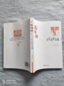 中国现代文学百家--陈翔鹤代表作：不安定的灵魂