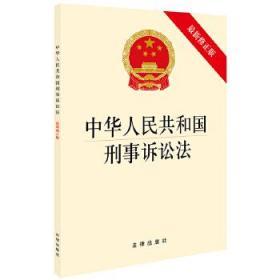 中华人民共和国刑事诉讼法(最新修正版）