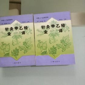 针灸甲乙经全译(上下册全)