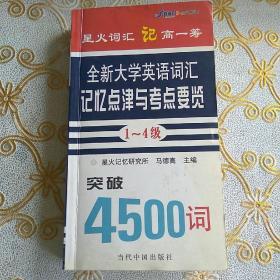 710分全新大学英语词汇记忆点津与考点要览（1-4级）