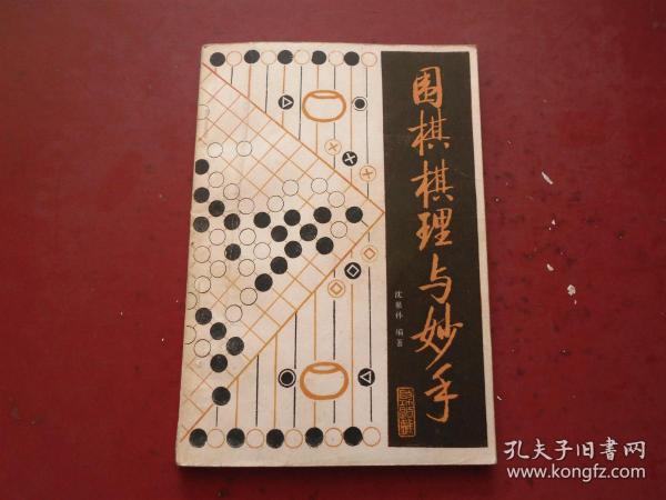 围棋棋理与妙手 看图