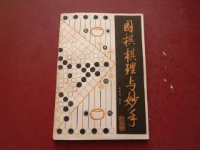 围棋棋理与妙手 看图