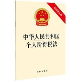 中华人民共和国个人所得税法（最新修正版）2018年版