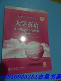 现代远程教育系列教材：大学英语3(第3册)