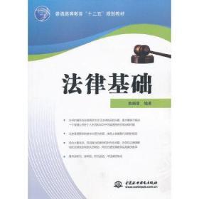 正版现货 普通高等教育“十二五”规划教材：法律基础