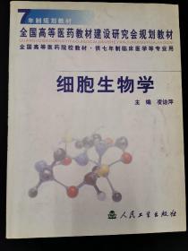 细胞生物学(供七年制临床医学等专业用)/全国高等医药院校教材