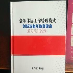 老年体协工作管理模式创新与老年体育健身
第一、第二、第三卷合售