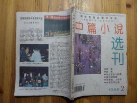 中篇小说选刊1994年第2期·梁晓声《表弟》张欣《首席》李佩《外交官夫人轶事》金果《家住渤海滩》奚青《天有病人知否》莫然《大饭店风云录》