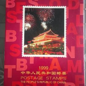 1999年中华人民共和国邮票。