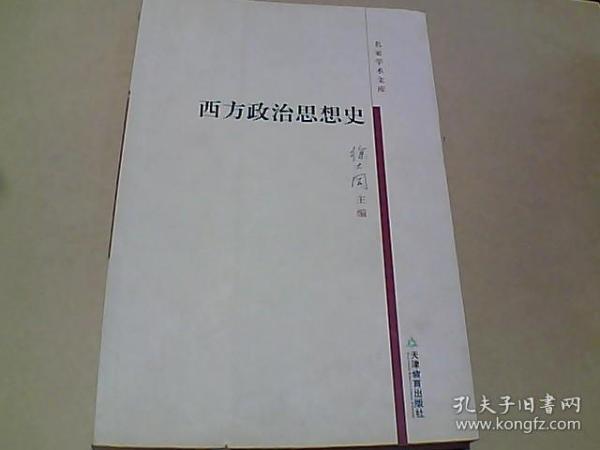 西方政治思想史