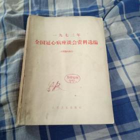 1973年全国冠心病座谈会资料选编书价格