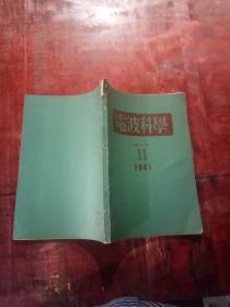 电波科学1981年第11期（日语版）