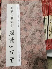 米芾行书集字唐诗一百首  中国历代经典碑帖集字