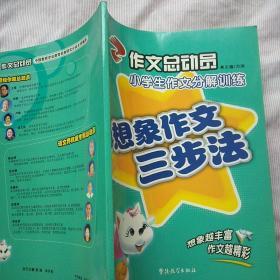 作文总动员-----小学生作文分解训练(小学版)全套9册