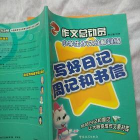 作文总动员-----小学生作文分解训练(小学版)全套9册