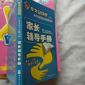 作文总动员-----小学生作文分解训练(小学版)全套9册