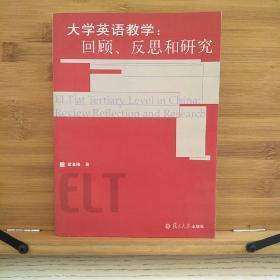 大学英语教学：回顾、反思和研究