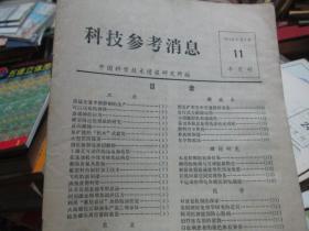 科技参考消息杂志1974年第11期