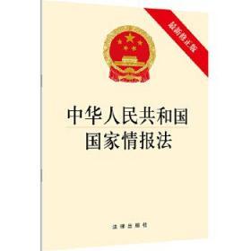 中华人民共和国国家情报法（最新修正版）