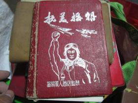 老日记本老笔记本：抗美援朝 沈阳军人商店监制 朱德司令