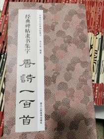 经典碑帖隶书集字唐诗一百首  中国历代经典碑帖集字