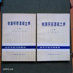 《铁路钢筋混凝土桥（上、下册）西南交通大学》上册1981年10月一版.1984年6月2次印刷，印量2.799册。作者:西南交大资深教授，我国预应力混凝土结构工程研究的先驱之一，桥梁及结构工程专家:何广汉、车惠民、谢幼藩合著；下册1982年8月一版一印，印数3干册。作者:谢幼藩、车惠民、何广汉、卢和乐合编。内容有转体梁，简支梁，箱梁，空心敦等。