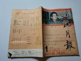 小说月报1986年1