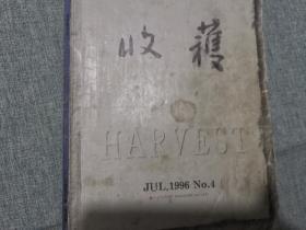 《收获》1996.4 有叶兆言，万方，汪曾祺的萧乾，丁聪的文章。