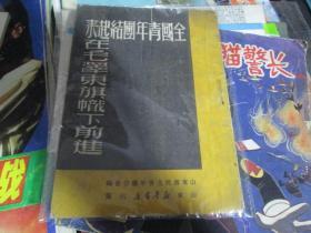 全国青年团结起来在毛泽东旗帜下前进【繁体竖版右翻】