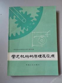 常见机构的原理及应用