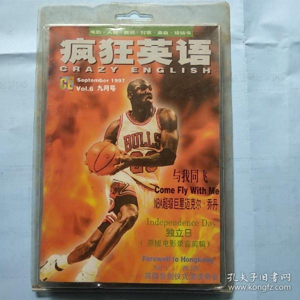 磁带：疯狂英语（1997.9） 与我同飞--NBA超级巨星迈克尔乔丹