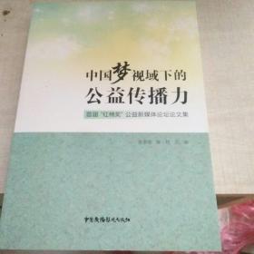 中国梦视域下的公益传播力-首届（红棉奖）公益新传媒论坛论文集