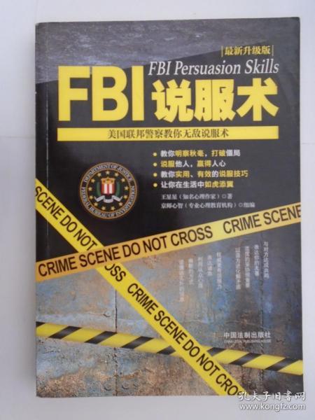 FBI说服术：美国联邦警察教你无敌说服术