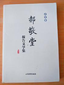 16开《郝敬堂报告文学集》见图