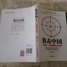 狙击中国：金融局，华盛顿的掠夺战略