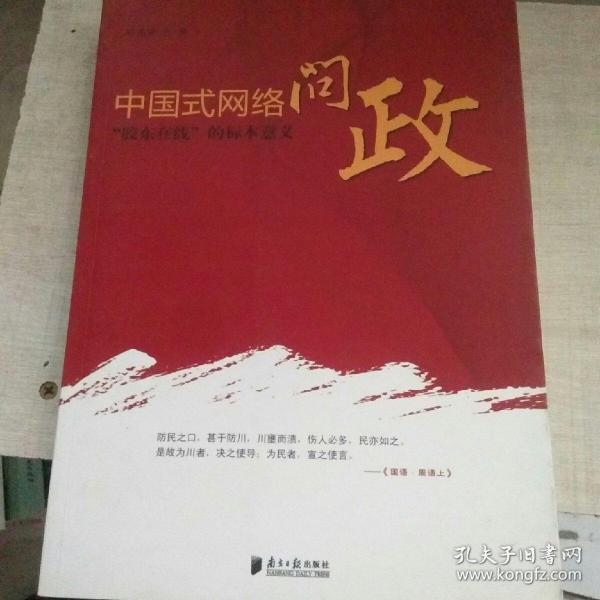 中国式网络问政