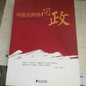 中国式网络问政