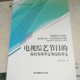 电视综艺节目的版权客体界定及侵权界定