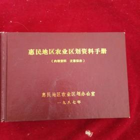 惠民地区农业区划资料手册