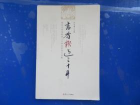 書香飄過三十年