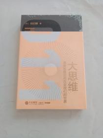 大思维：集体智慧如何改变我们的世界