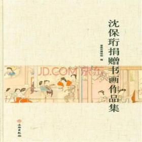 沈保珩捐赠书画作品集
